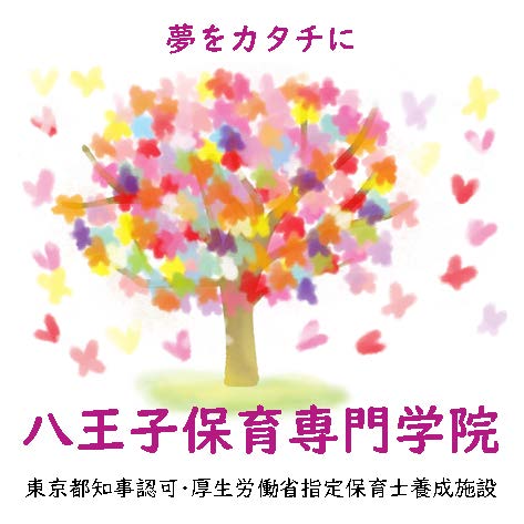八王子保育専門学院