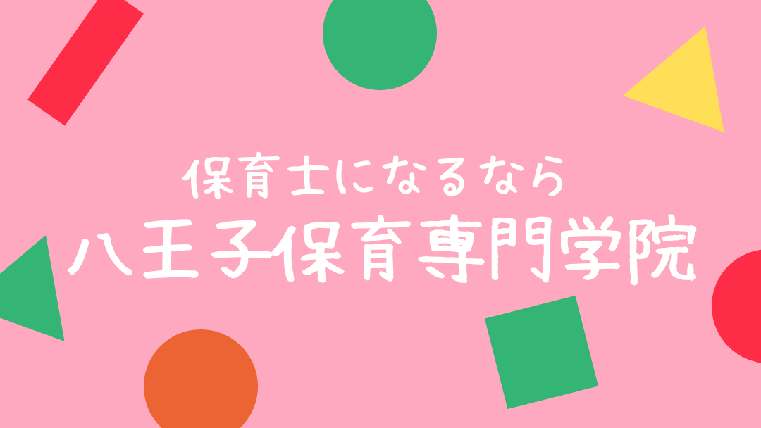 八王子保育専門学院