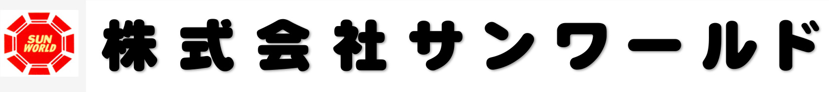 株式会社サンワールド
