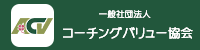 一般社団法人コーチングバリュー協会