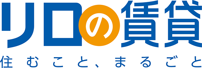 リロの賃貸